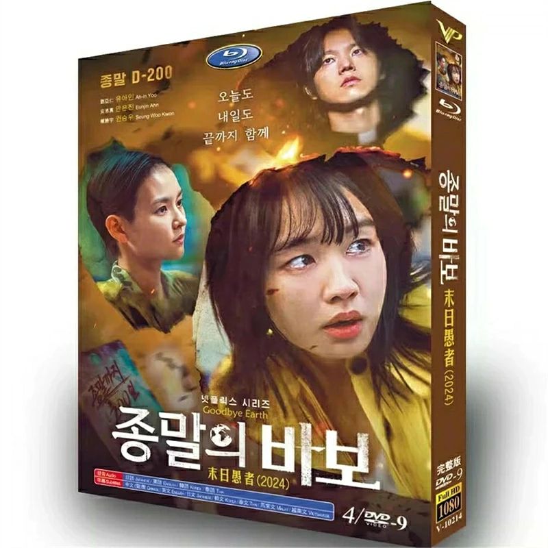 韓国ドラマ 韓国語 日本語字幕付き 「終末のフール」 DVD BOX Blu-ray アン・ウン...
