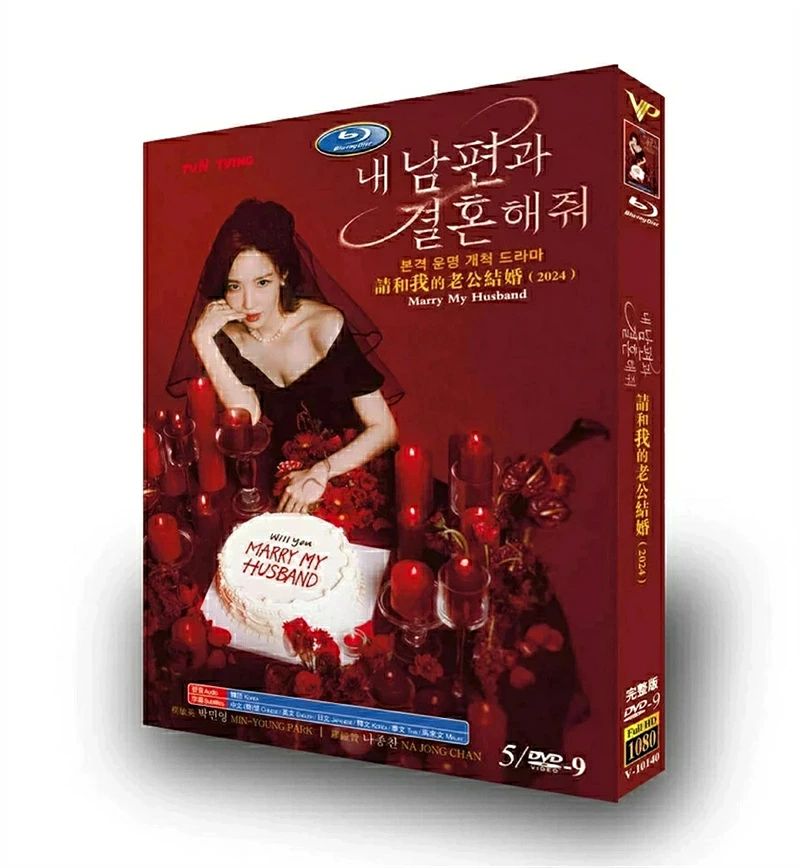 韓国ドラマ 韓国語 日本語字幕付き 「私の夫と結婚して」 DVD BOX Blu-ray パク・...