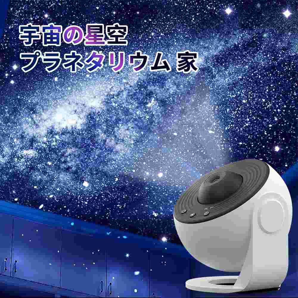 商品スペック 商品特徴●魅惑的な投影バラエティ：12枚のフィルムディスクで宇宙、星空、天文のシーンを探索 宇宙、星空、天文の壮大なシーンをテーマにした投影ライトと12枚のフィルムディスクがセットになっています。ディスクには太陽系、地球、月、銀河、アンドロメダ銀河、ハッブル深宇宙、北アメリカ星雲、ミスティックマウンテン、小マゼラン雲、NGC4302-NGC4298、M60UCD1などが含まれており、自宅で本格的な天文体験をお楽しみいただけます。 ●鮮明でクリアな3D投影体験：高輝度6500K光源とリアルな星空効果 6500Kの高輝度ピュアホワイト光源により、鮮明で色鮮やかな投影が可能です。フィルムディスクには約60,000個の星が描かれており、リアルな3D投影を実現。まるでプロのプラネタリウムにいるかのような没入感のある体験を提供します。 ●タイマー機能 投影時間を自由に設定できるタイマー機能（1時間、2時間）で、手軽に使用可能です。 ●調整可能な速度 投影の回転速度はお好みに合わせてカスタマイズできます。 ●フォーカス調整可 投影の焦点を調整して、最適な鮮明さを実現します。 ●投影角度調整可 シングルアーム強化回転スタンドにより、さまざまな角度から投影が可能です。 商品仕様●カラー：ホワイト 注意事項※商品リニューアル等によりパッケージ等は変更となる場合があります。 ※掲載画像はイメージであり、実際の製品とは多少異なる場合があります。 ※輸入品につき、若干のキズや汚れがある場合がございます。 ※製品の仕様は品質の向上・改善のため、予告なく変更される場合が御座います。 ※北海道/離島/沖縄県は送料加算される場合もございます。