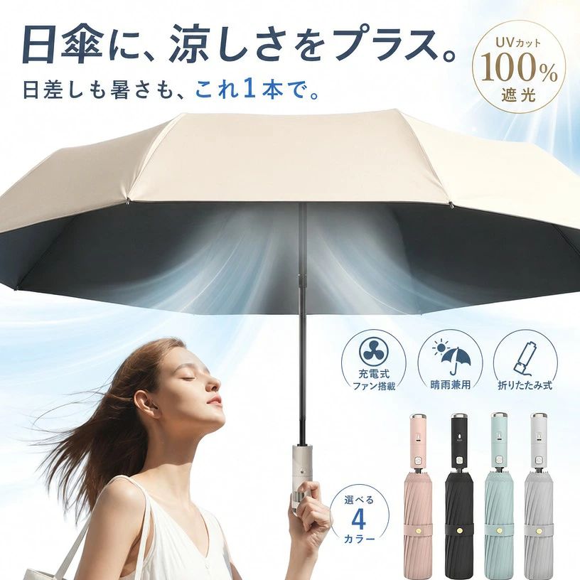 実寸はメジャー採寸の為、若干の誤差が生じる場合があります。 注意事項 ・ラッピング対応は行っておりません。 ・予告なく仕様変更になる場合がございます。 ・写真はイメージです。実際の商品と若干異なる場合がございます。 ・基本は全国一律送料無料と対応させていただきますが、沖縄・北海道・離島地域へお届けの場合は別途送料をご請求させていただきます。 ・商品のサイズは採寸方法によって、若干な誤差が生じる場合はあります。ご了承ください。 品質保証 ・出品商品は全て新品未使用です。 ・安心の初期不良対応 ：万が一商品に不具合があった場合は、商品到着後7日以内にご連絡ください。 ・不具合の状況確認のため、写真や動画のご提供をお願いする場合がございます。確認後、速やかに「新品交換」または「ご返金」にて対応させていただきます。 ・お客様に安心してご購入いただけるよう、誠心誠意サポートいたします。「悪い評価」を付ける前に、まずはお気軽にご相談ください。 検索関連ワード 日傘, 折りたたみ日傘, 扇風機付き日傘, ファンブレラ, 充電式日傘, 充電式扇風機, 扇風機付き傘, 晴雨兼用傘, UV対策, 日よけ, 熱中症対策, 暑さ対策, ひんやり, 涼感, 携帯傘, 軽量, コンパクト, 折り畳み, グレー, シンプル, おしゃれ, かわいい, 上品, 通勤, 通学, 旅行, 旅行用品, 出張, 外出, 送迎, 観光, 散歩, 買い物, 徒歩, 自転車, オフィス, 車内, 屋外, 公園, スポーツ観戦, アウトドア, レジャー, 春夏, 夏用, 梅雨対策, 乾燥対策, UVカット, 日焼け対策, 紫外線対策, 風量調整, 静音, USB充電, 充電式ファン, 省エネ, 持ち運び便利, 両手がふさがらない, 子育て, ママ, 学生, メンズ, レディース, レディース傘, 男女兼用, プレゼント, ギフト, 誕生日プレゼント, 母の日, 父の日, 新生活, 送料無料, ポイント消化, 楽天スーパーSALE, お買い物マラソン, 人気, おすすめ, 定番, 話題の, ギフト対応注意事項：モニターの発色により、実物と異なる場合がございます。