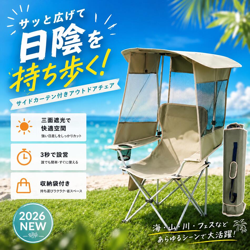 商品情報日差しも視線も気にならない、自分だけの快適空間3面サンシェード付きアウトドアチェア。強い日差しや周囲の視線をしっかりガードし、まるで自分専用のプライベート空間を実現します。釣り・キャンプ・ビーチ・スポーツ観戦・野外フェスなど、さまざまなアウトドアシーンで快適にお過ごしいただけます。POINT 01｜3面メッシュサンシェードで快適＆プライバシー保護3面を囲うメッシュカーテンを採用。外からの視線を遮りながら、風をしっかり取り込み、蒸れにくく快適な空間をキープします。夏の日差し対策や熱中症対策にもおすすめです。? 日よけ対策? プライバシー確保? 優れた通気性POINT 02｜折りたたみ式＆リュック収納で持ち運びラクラク面倒な組み立ては不要。広げるだけですぐに使える一体型設計です。使用後はコンパクトに折りたたみ、リュックスタイルで背負って持ち運び可能。両手が自由になるため、荷物の多いアウトドアシーンでも便利です。POINT 03｜ゆったり座れるワイド設計広々とした座面と身体をしっかり支える背もたれを採用。長時間の使用でも疲れにくく、ゆったりとくつろげます。釣りやスポーツ観戦など長時間座るシーンにも最適です。POINT 04｜通気性抜群で蒸れにくい風通しの良いメッシュ素材を採用。熱や湿気がこもりにくく、暑い季節でも快適な座り心地を実現します。幅広いアウトドアシーンで活躍キャンプ釣りBBQビーチ海水浴ピクニック野外フェススポーツ観戦花火大会公園レジャーアウトドアをもっと快適に楽しめる便利なチェアです。商品特徴? 3面メッシュサンシェード付き? 日差し・視線対策? 折りたたみ式? リュック収納対応? 軽量＆コンパクト? ワイド座面設計? 通気性抜群? 組み立て不要? アウトドア・レジャーに最適こんな方におすすめ? 人目を気にせずリラックスしたい方? 日差しを避けながら快適に過ごしたい方? 軽量で持ち運びやすいチェアを探している方? 長時間座っても疲れにくい椅子が欲しい方? キャンプや釣りをもっと快適に楽しみたい方【ご注意事項】※モニター環境や照明により実際の商品と色味が異なる場合があります。 ※手作業採寸のため、若干の誤差が生じる場合があります。楽天SEO検索キーワードアウトドアチェア キャンプチェア サンシェードチェア 日よけチェア 折りたたみチェア 軽量チェア メッシュチェア 釣りチェア ビーチチェア リュック収納 ポータブルチェア レジャーチェア 野外フェス スポーツ観戦 BBQ キャンプ用品 日差し対策 熱中症対策 プライバシー 保護チェアメーカー希望小売価格はメーカーカタログに基づいて掲載していますアウトドアチェア キャンプチェア 屋根付き サンシェード付き 折りたたみチェア 軽量 日よけチェア ドリンクホルダー付き 折りたたみ椅子 耐荷重140kg 収納袋付き キャンプ 釣り スポーツ観戦 運動会 ビーチ 海水浴 庭 ベランダ レジャー 熱中症対策 サンシェード付きで日差しをしっかりガード。耐荷重140kgの安定設計、折りたたみ式で持ち運び便利。キャンプや釣りに最適。 5
