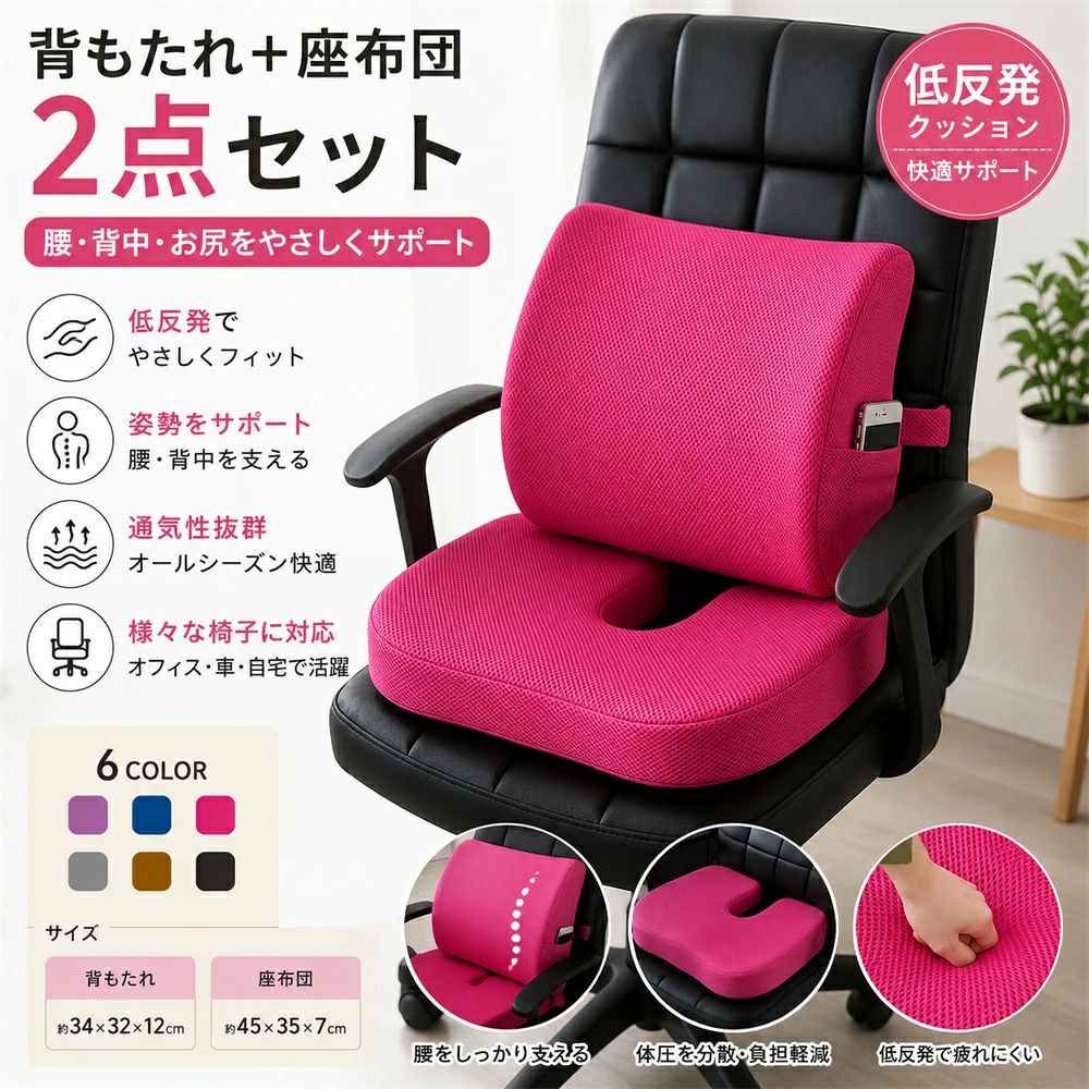 商品情報 【商品名】 背もたれ クッション 座布団 2点セット 椅子用クッション オフィスクッション 低反発 腰当て 骨盤サポート 姿勢サポート 腰痛対策 シートクッション 厚手 オフィスチェア デスクチェア 車 椅子 座椅子 テレワーク 在宅勤務 長時間 疲れにくい 通気性 オールシーズン おしゃれ 四季兼用 送料無料 【商品仕様】 商品名：背もたれクッション＆座布団2点セット セット内容：背もたれクッション×1・座布団×1 素材：綿・ポリエステル・その他 カラー：商品画像参照 サイズ：背もたれ 約34×32×12cm / 座布団 約45×35×7cm 【おススメポイント】 【背もたれ＆座布団のお得な2点セット】 背もたれクッションと座布団を組み合わせた便利な2点セット。腰・背中・お尻をバランスよく支え、長時間座るデスクワークやテレワーク、勉強、ゲームなど様々なシーンで快適な座り心地を実現します。オフィスチェアや車のシートにもおすすめです。 【低反発素材でやさしくフィット】 体のラインに合わせてやさしく沈み込む低反発クッションを採用。腰やお尻への負担を分散し、長時間座っていても疲れにくく快適です。毎日の仕事や勉強をしっかりサポートします。 【腰・背中・骨盤をしっかりサポート】 立体設計の背もたれが腰を包み込み、自然な姿勢をキープ。骨盤を安定させながら座れるため、オフィスワークやパソコン作業、運転時にも快適な座り心地が続きます。 【厚みのある座布団で体圧分散】 厚みのある座面クッションが体圧を均等に分散し、お尻への負担を軽減。硬い椅子でもソファのような快適な座り心地を楽しめます。長時間の使用にもぴったりです。 【通気性が良くオールシーズン快適】 さらっとした肌触りで蒸れにくい素材を採用。春夏秋冬を問わず一年中快適に使用でき、季節を選ばず活躍します。冷え対策としてもおすすめです。 【様々なシーンで活躍】 オフィスチェア、デスクチェア、ゲーミングチェア、ダイニングチェア、学習椅子、車のシート、座椅子など様々な椅子に対応。オフィス、自宅、学校、車内など幅広いシーンで快適な座り心地を提供します。 【在庫に関して】 在庫数の更新は随時行っておりますが、お買い上げいただいた商品が、品切れになってしまうこともございます。その場合、お客様には必ず連絡をいたしますが、万が一入荷予定がない場合は、キャンセルさせていただく場合もございますことをあらかじめご了承ください。 【納期について】 ◆納期について商品ページに記載されています。ご参考の上でご購入ください。 ◆注文個数によりお届け日が変わることがあります。至急の場合、予め使用希望日をご連絡ください。 ◆天候や交通事情等の都合により配送期間は前後いたします。予めご承知下さいませ。 【返品・交換について】 商品の手配後はご注文内容変更・キャンセルを承ることができなくなりますのでご了承ください。万が一お届け商品がご注文内容と異なったり、欠陥、汚損があった場合、交換、もしくは返金させて頂きます。 【注意事項】 ▲サイズは素人採寸のため、1-3cm前後の誤差が生じる場合がございます。予めご了承下さいませ。 ▲モニターの発色の具合によって実物とと色が異なる場合がございます。実物に近いカラーはカラーバリエーションをご参考ください。 ▲商品発送後の住所変更、サイズとカラーの変更、キャンセルはお受けできません。 ▲初期不良品以外の返品、返金はお受けできませんので、予めご了承ください。 ▲イメージ違い、サイズ及びカラーの買い間違えなどによる返品、返金、交換はお受けできません。予めご了承ください。 ▲万一汚れや破損などの不良品が届いた場合、必ず到着日を含め3日以内にご連絡をください。 ▲現在、弊ショップの包装につきましては、簡易包装にて郵送しておりますので、プレゼント用のラッピング包装、熨斗の添付はできません。ご了承の上で、お買い上げください。 ▲輸入品のため、メーカーや仕入先の在庫保管方法の違いや、長距離輸送や航空輸送により、多少細かなキズや汚れ等が見られる場合がございます。 ▲ご存知の通り海外の工場での縫製は日本の工場と比べますと、細かい点で雑に見えるものがございます。不良品ではありません。 【関連キーワード】 背もたれ クッション 座布団 椅子用クッション オフィスクッション シートクッション 腰当て 腰クッション 骨盤クッション 骨盤サポート 姿勢サポート 姿勢矯正 低反発 クッション 椅子 クッション オフィスチェア デスクチェア ゲーミングチェア ダイニングチェア 学習椅子 車 クッション 車用シートクッション テレワーク 在宅勤務 デスクワーク 長時間 疲れにくい 厚手 通気性 オールシーズン 四季兼用 おしゃれ 体圧分散 腰痛対策 座布団 椅子 クッション 自宅 オフィス リモートワーク インテリア 送料無料