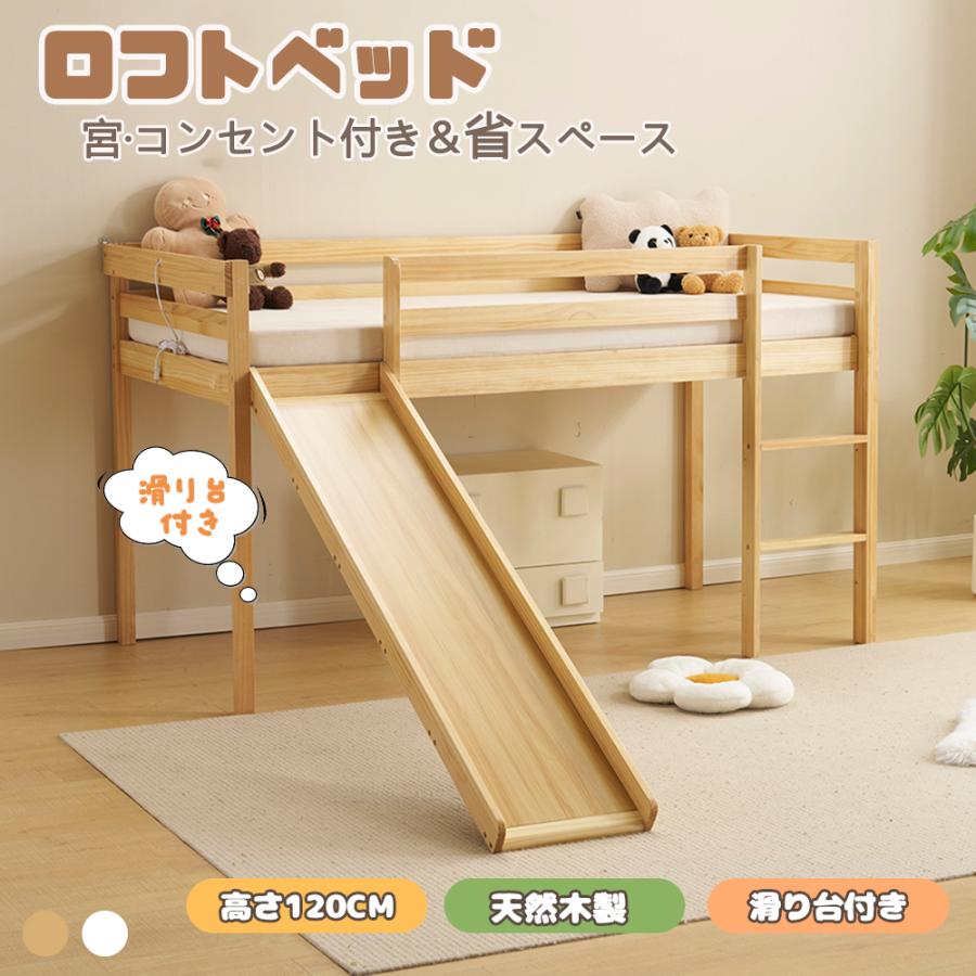 Rakuten - ロフトベッド 滑り台付き ロータイプ 天然木 宮 コンセント付き 高さ120cm シングル システムベッド 木製ベッド はしご付き ベッドフレ