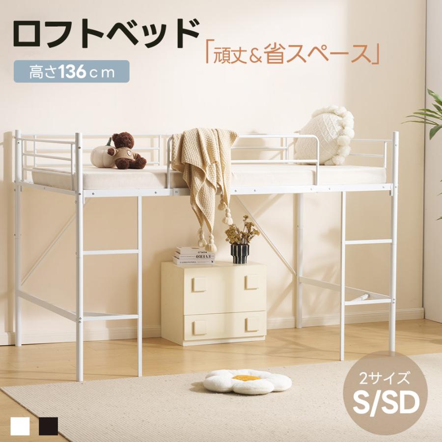 Rakuten - セミダブル14980円！ロフトベッド セミダブル 大人用 S SD おしゃれ パイプベッド 頑丈 耐震 下収納 おしゃれ 北欧 ロータイプ ベッドフ
