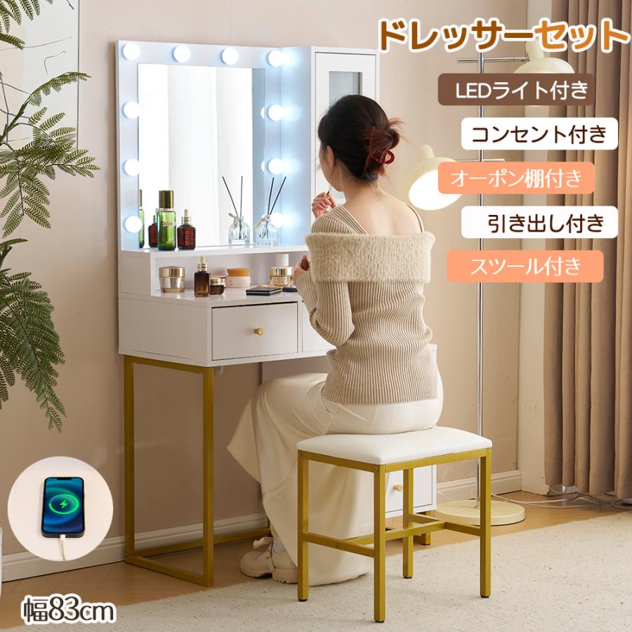 Rakuten - ドレッサー 化粧台 コンセント付き LEDライト付き ドレッサーセット 鏡台ミラー スツール付き 引き出し付き オーポン棚 コンパクト 女優