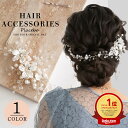★365日発送★ 結婚式 ヘアアクセサリー 花 ゲスト 花嫁 フラワー パール シルバー 長い ヘアピン 大きめ お呼ばれ 謝恩会 卒業式 卒業パーティー パー...