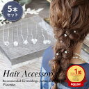 ★365日発送★ ヘアピン 5本 セット 結婚式 謝恩会 卒業式 卒業パーティー ヘアアクセサリー 浴衣 花 ゲスト パール 韓国 カジュアル 発表会 セルフ ...