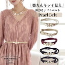 パール レディース ゴムベルト ゴム ベルト 伸びる カジュアル お呼ばれ 結婚式 謝恩会 卒業式 卒業パーティー 謝恩会 お呼ばれドレス パール ベルト ワン...