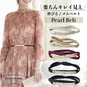 パール レディース ゴムベルト ゴム ベルト 韓国 伸びる カジュアル お呼ばれ 結婚式 謝恩会 卒業式 卒業パーティー 謝恩会 お呼ばれドレス パール ベルト...