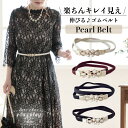 パール レディース ゴムベルト 韓国 ゴム ベルト 伸びる カジュアル お呼ばれ 結婚式 謝恩会 卒業式 卒業パーティー 謝恩会 お呼ばれドレス パール ベルト...