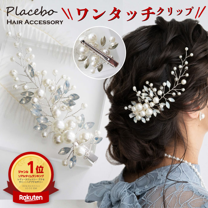 結婚式 パール ラインストーン ヘアクリップ ヘアアクセサリー 浴衣 花 ゲスト 結婚式 花嫁 簡単 二次会 謝恩会 おしゃれ ヘアアレンジ お呼ばれ お見合い 二次会 デート パーティー 発表会 かわいい 高見え 大人華やか z