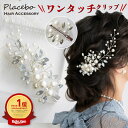 ★365日発送★ 結婚式 謝恩会 卒業式 卒業パーティー パール ラインストーン ヘアクリップ ヘアアクセサリー 浴衣 花 ゲスト 結婚式 謝恩会 卒業式 卒業...