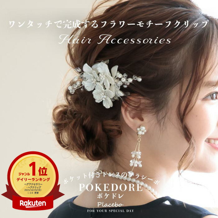 結婚式 ヘアアクセサリー 浴衣 花 ゲスト 花嫁 フラワー パール 髪飾り ヘアーアクセサリー ヘアクリップ 大きめ ヘアアレンジ お呼ばれ 結婚式 二次会 パーティー ウェディング 二次会 ヘアピン ヘッドドレス シルバー 発表会 ヘアアクセ z