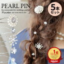 ★365日発送★ ヘアピン 5本セット パール ヘアアクセサリー ヘアアクセ フラワー 花 シルバー 結婚式 謝恩会 卒業式 卒業パーティー ゲスト 浴衣 花 ...
