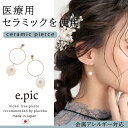 パール セラミックポスト 日本製 金属アレルギー対応 金属アレルギー 上品 華奢 結婚式 謝恩会 卒業式 卒業パーティー 謝恩会 フォーマル 揺れる お呼ばれ ...