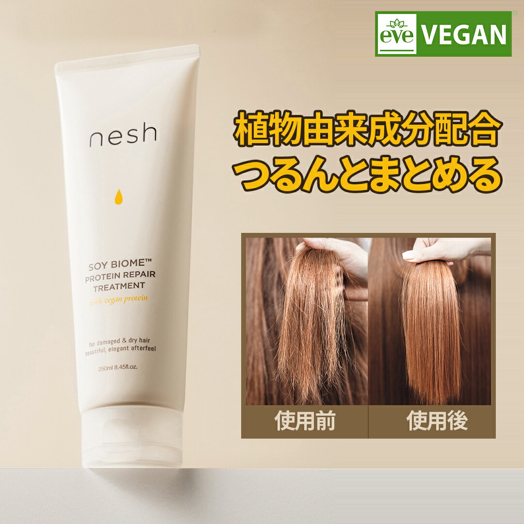 ソイバイオームプロテインリペアトリートメント 250ml VEGAN 高濃縮タンパク質 ダメージケア シルキーヘア