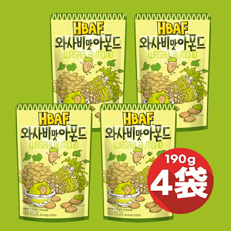 HBAF 190g 4袋セット わさび味アーモンド まとめてお得 韓国土産 大人気 ハンソヒ 送料無料 追加金なし 