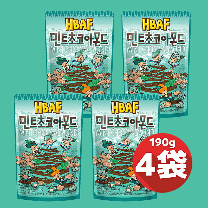 HBAF 190g × 4袋セット ミントチョコアーモンド まとめてお得 韓国土産 大人気 ハンソヒ 送料無料！追加金なし！ 1