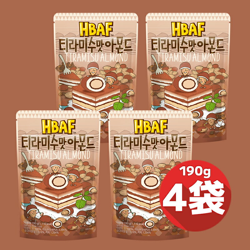 HBAF 190g × 4袋セット ティラミス味アーモンド まとめてお得 韓国土産 大人気 ハンソヒ 送料無料！追加金なし！