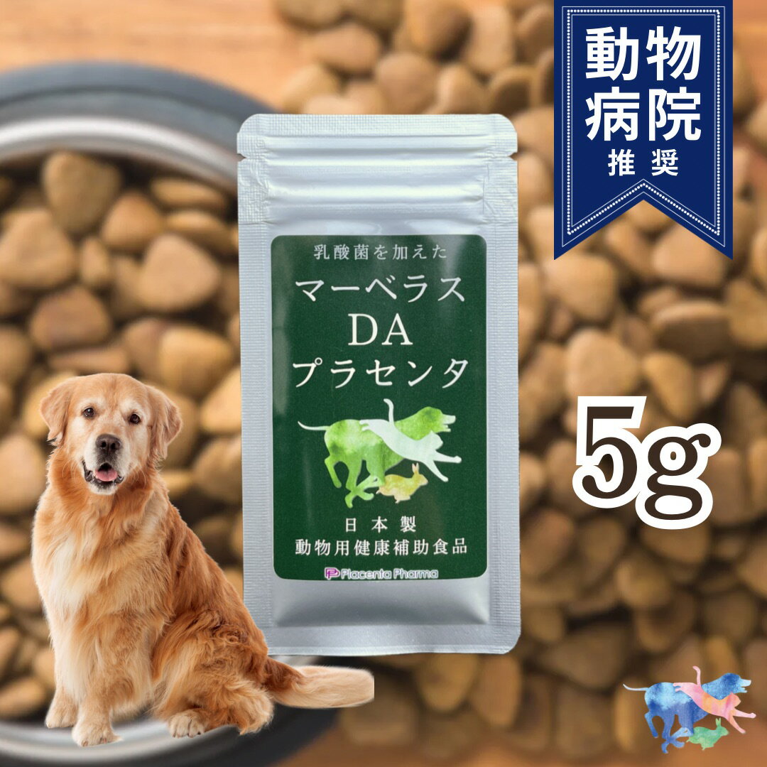 犬用 サプリメント マーベラスDAプラセンタ 5g プラセンタ製薬 プラセンタ 乳酸菌 ペット用品 ドッグフード 免疫力 健康補助食品 健康 疲労回復 ストレス解消 肝臓 免疫力 皮膚疾患 犬 猫 脱毛 毛並み 毛艶 予防 インナーケア 送料無料 国内生産