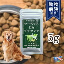 【 お試しサイズ 】犬用 サプリメント マーベラスDAプラセンタ 5g プラセンタ製薬 プラセンタ 乳酸菌 ペット用品 ドッグフード 免疫力 健康補助食品 健康 疲労回復 ストレス解消 肝臓 免疫力 皮膚疾患 犬 猫 脱毛 毛並み 毛艶 予防 インナーケア 送料無料 国内生産