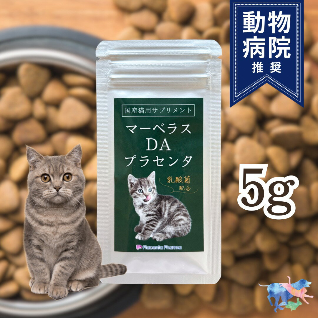【お試しサイズ】 猫用 サプリメント マーベラスDAプラセンタ 5g 国産 プラセンタ製薬 プラセンタ 乳酸菌 ペット用品 免疫力 健康維持 疲労 ストレス解消 キャットフード 毛並み 毛艶 ツヤツヤ 予防医療 インナーケア 送料無料 ペットの熱中症対策