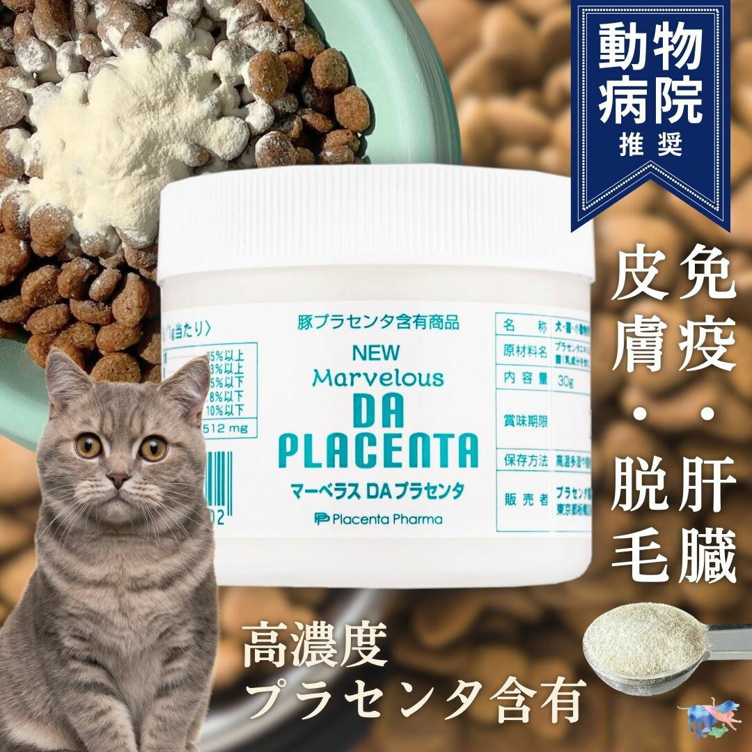＼終了間近！ポイントアップ／ 国産 猫用 サプリ マーベラスDAプラセンタ ボトル 30g プラセンタ製薬 粉末 プラセンタ 乳酸菌 サプリメント キャットフード 免疫力 健康 疲労 元気 ストレス 腎臓 肝臓 脱毛 毛並み 毛艶 整腸作用 便秘 下痢 消化器 予防 猫 老猫 ミネラル 粉