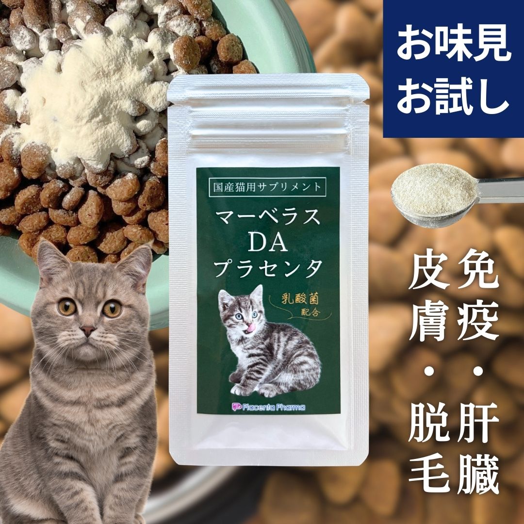 【初回クーポンあり】 お試しサイズ 国産 猫用 サプリ マーベラスDAプラセンタ 5g プラセンタ製薬 粉末 プラセンタ 乳酸菌 サプリメント キャットフード 免疫力 健康 疲労 元気 ストレス 腎臓 肝臓 脱毛 毛並み 毛艶 便秘 下痢 消化器 予防 医療 猫 老猫