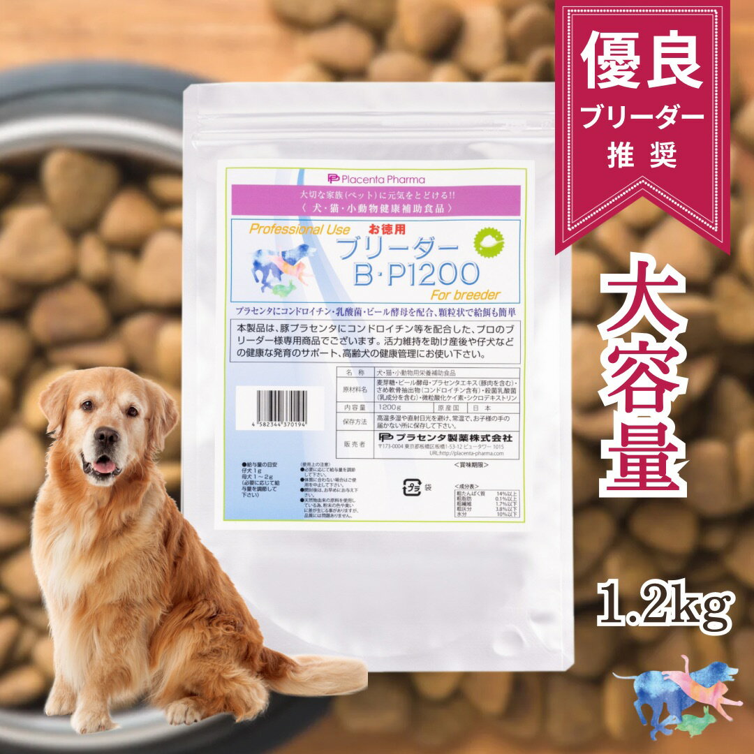 【在庫少】ブリーダーBP 1200 プラセンタ製薬 犬用サプ