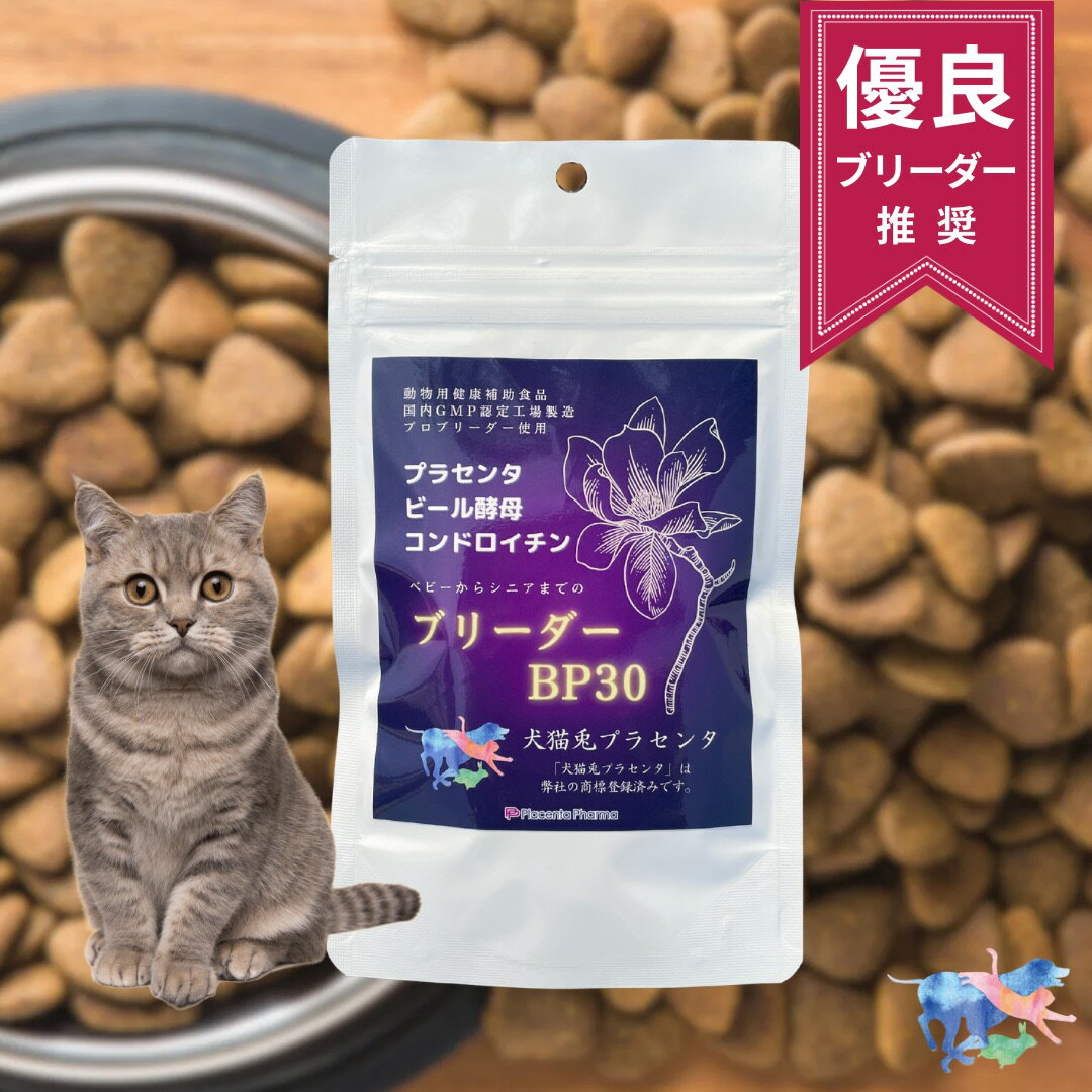 国内生産 ブリーダーBP 30g プラセンタ製薬 猫用 サプ