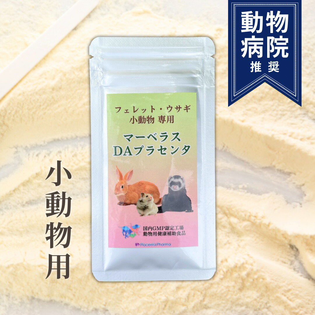 国内生産 うさぎ フェレット ハムスター 小動物 マーベラスDAプラセンタ 5g プラセンタ製薬 プラセンタ 乳酸菌 ペット用品 ペットフード 免疫力 健康補助食品 健康 ストレス 肝臓 元気 皮膚疾患 脱毛 ツヤツヤ 予防医療 インナーケア ハリネズミ モルモット 送料無料