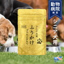 【4/8新発売記念価格】シニア犬用ふりかけ プラセンタ製薬 国産 ふりかけ ドッグフード プラセンタ コンドロイチン シニア犬 ハイシニア犬 老犬 高齢犬 犬 犬用 フード 無添加 二型コラーゲン アレルギー 毛並み 肝臓 心臓 脱毛 予防 ペット 総合栄養食 おすすめ 定価3300円