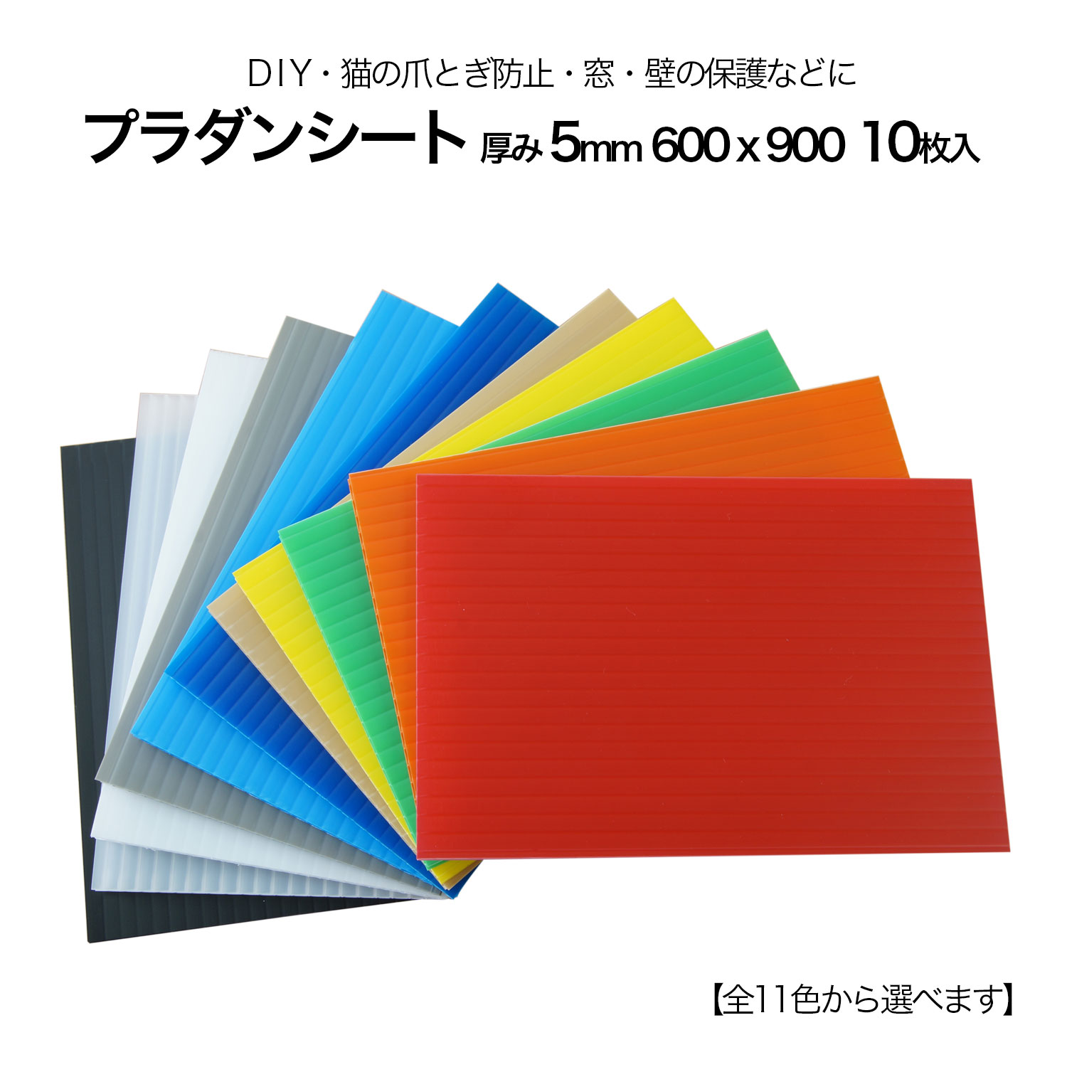 Rakuten - プラダン 5mm 窓 断熱 10枚セット 600×900mm【全11色】プラダンシート 結露対策 DIY 養生 窓枠 寒さ対策 プラスチックダンボール 仕切り 爪とぎ防止 ボード ダンプラ 壁 保護 屋内用【北海島・沖縄・離島配送不可】