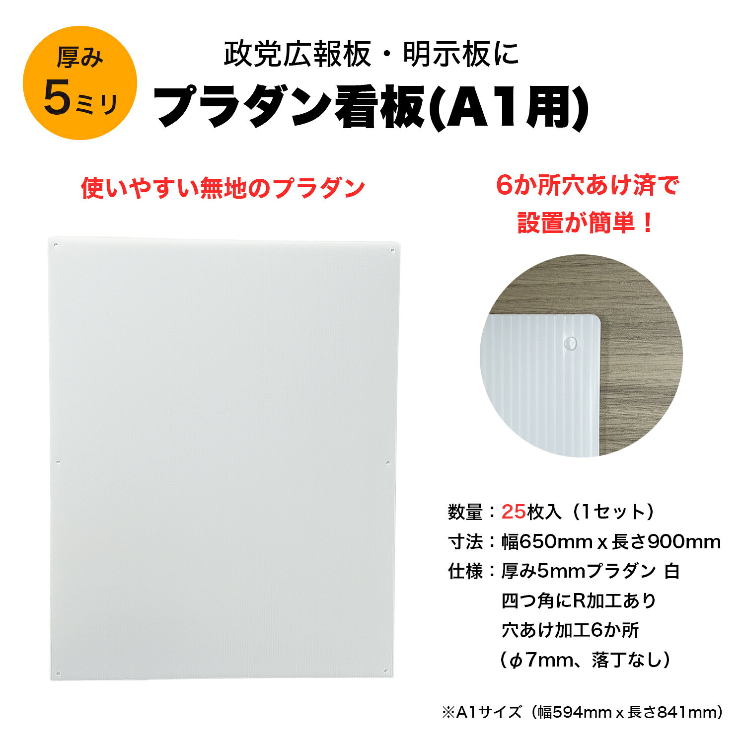 プラダン看板 A1用 白 厚5mm 650×900mm (65cm×90cm) 25枚入 穴あけ R加工済 送料無料 ポスター 掲示板 広報板 選挙 政党 政治活動 告知板 イベント 案内板 台紙 プラ段 プラスチックダンボール ※北海道・沖縄・離島配送不可