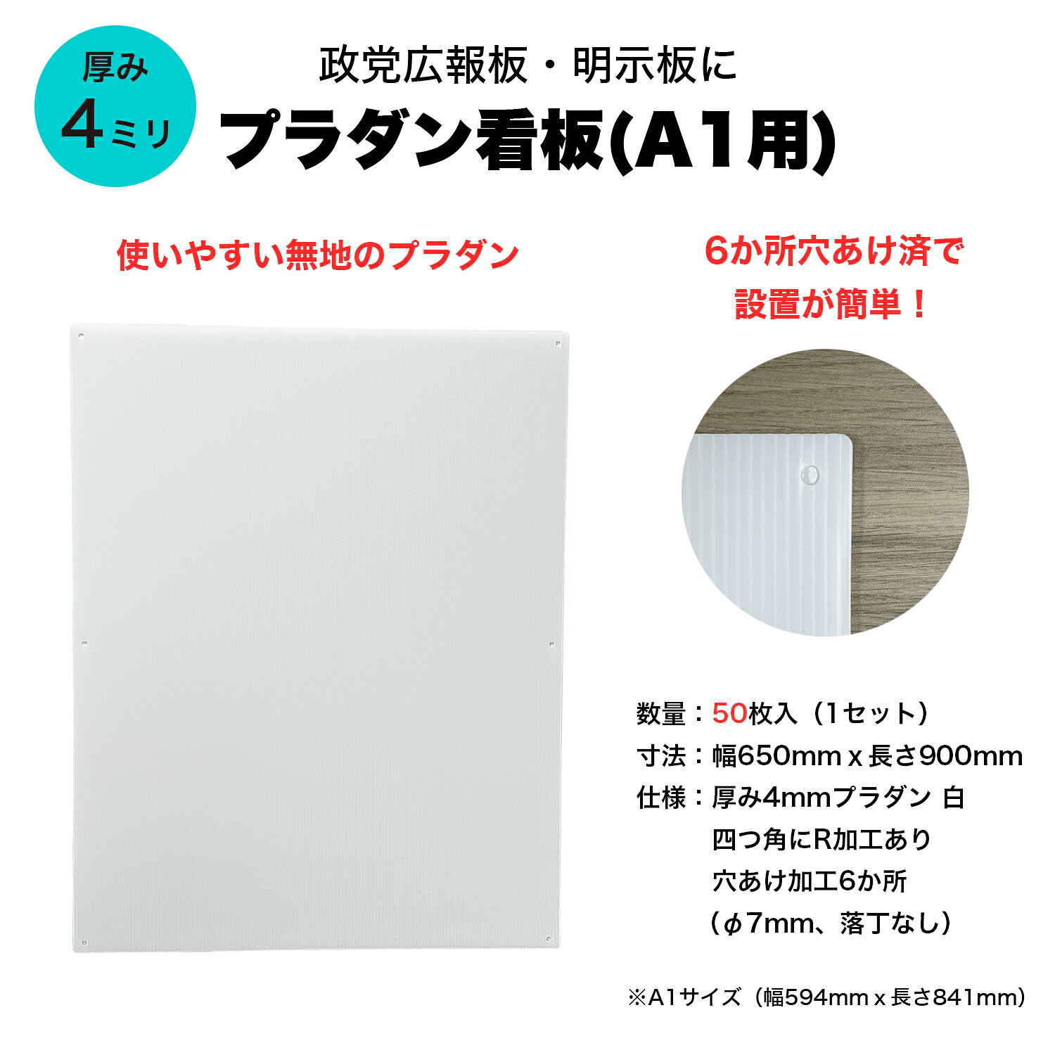 プラダン看板 A1用 白 厚4mm 650×900mm (65cm×90cm) 50枚入 穴あけ R加工済 送料無料 ポスター 掲示板 広報板 選挙 政党 政治活動 告知板 イベント 案内板 台紙 プラ段 プラスチックダンボール ※北海道・沖縄・離島配送不可