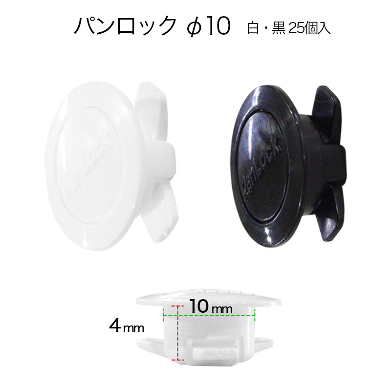 プラダン 留め具 パンロック 10mm用 25個入｜ジョイント プラスチック 鋲 連結 固定 留具 収納ボックス 自作 箱作り 補強 パーツ 連結ピン リベット 組み立て 工作 動く仕掛け 固定具