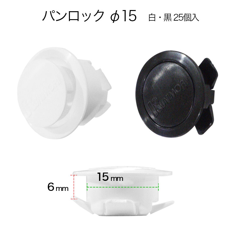 Rakuten - 【強力】プラダン 留め具 パンロック 15mm用 25個入｜特大 ジョイント プラスチック 鋲 連結 固定 留具 大型 収納ボックス 自作 補強 パーツ 連結ピン リベット 組み立て 工作 1.5cm【北海道・沖縄・離島配送不可】