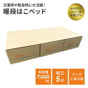 暖段はこベット ダンボールベット 1箱 段ボールベッド 緊急災害時用組立てベッド 防災 地震 避難所 非常用ベッド 組み立て式 ベッド コンパクト収納 防災の日 防災備蓄 防災グッズ 防災ベッド 段ボール家具 災害 帰宅困難者対策