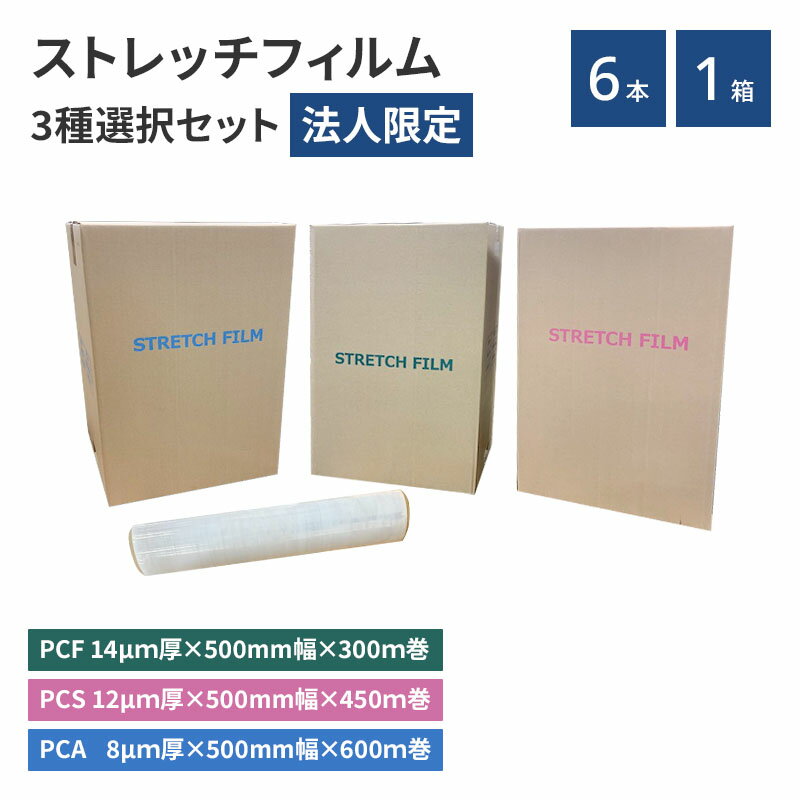 ★表示されている価格は見積前の金額です★ 【法人限定】 ストレッチフィルム 6本セット ※10セット以上の購入のみ※ 業務用 梱包 梱包資材 大型ラップ 手巻きタイプ ラップ梱包 荷崩れ防止 粉じん対策 輸送 物流 倉庫 作業軽減 製品保護 引越 引越資材 送料無料