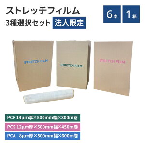 ★表示されている価格は見積前の金額です★ 【法人限定】 ストレッチフィルム 6本セット ※10セット以上の購入のみ※ 業務用 梱包 梱包資材 大型ラップ 手巻きタイプ ラップ梱包 荷崩れ防止 粉じん対策 輸送 物流 倉庫 作業軽減 製品保護 引越 引越資材 送料無料