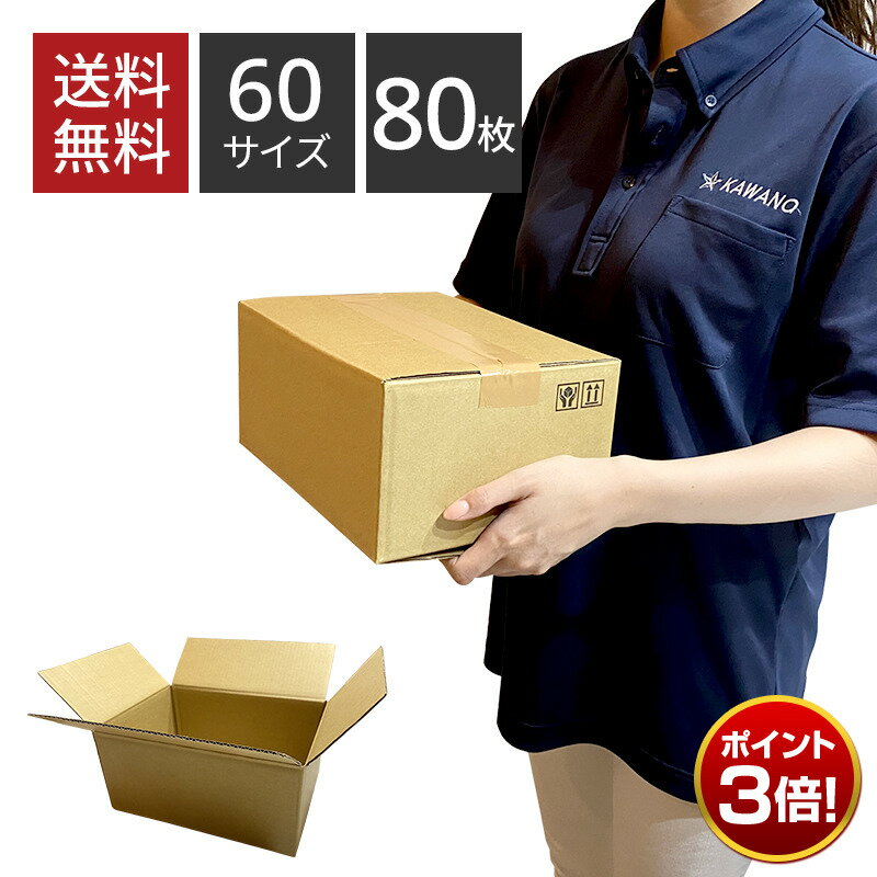 【P3倍 11/1 0:00～ 11/30 23:59】ダンボール 60サイズ×80枚セット 264×194×118 引っ越し みかん箱 包装用 宅配 収納 メルカリ 配送 配達 フリマ アプリ 荷造り 無地 新生活 通販 重量物 ネットショップ オークション 軽い アパレル ケース 【送料無料】
