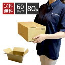 【P3倍★5/9~5/16限定】 【送料無料】ダンボール 60サイズ×80枚セット 264×194×118 引っ越し みかん箱 包装用 宅配 収納 メルカリ 配...