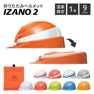 折りたたみ ヘルメット IZANO2 イザノ2 コンパクト 防災 避難 訓練 作業用 業務用 コンパクト 収納 簡単 災害 頭 危険 安全 フラット 備蓄 家族 会社 学校 大人 子供 工事現場 プラスチック 現場用 救助 救護 避難 送料無料