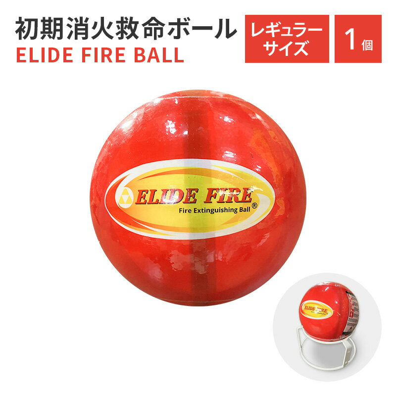 初期消火救命ボール ELIDE FIRE BALL レギュラーサイズ 消火ボール 防災グッズ 家庭向け 自動消火 消火 火災防止 家庭用 住宅用 防災 車載 自動車 予防 消火 消化 鎮火 火災対策 人気 安全 簡単 送料無料