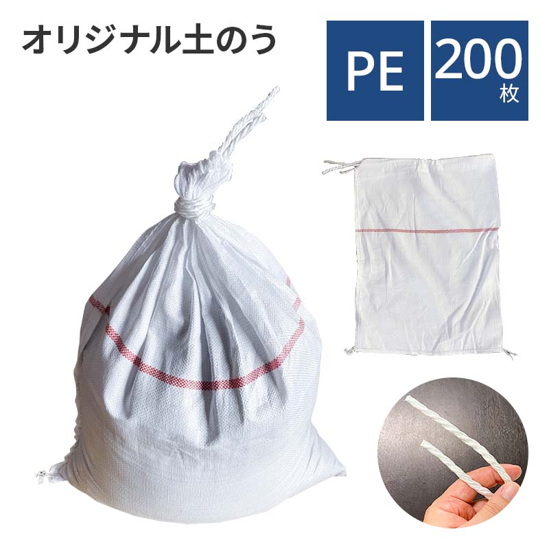 【P3倍★4/14~4/19限定】 PE製オリジナル土のう袋 ホワイト 200枚セット 土嚢袋 土のう袋 地震 ひも付 非常用 台風 ゲリラ豪雨 大雨 防災用品 防災 災害用 災害 防犯 水害 水害対策 洪水対策 作業用品 災害グッズ 簡単 白 送料無料