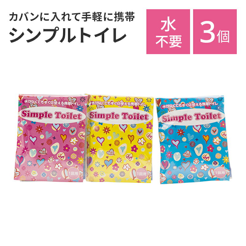 Simple Toilet 3個セット 携帯トイレ 防災 防災セット 防災グッズ 防災用品 吸水 吸 ...