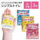 Simple Toilet 3個セット 携帯トイレ 防災 防災セット 防災グッズ 防災用品 吸水 吸水ポリマー トイレ 防臭袋 持ち運び 簡単 手軽 非常時 非...