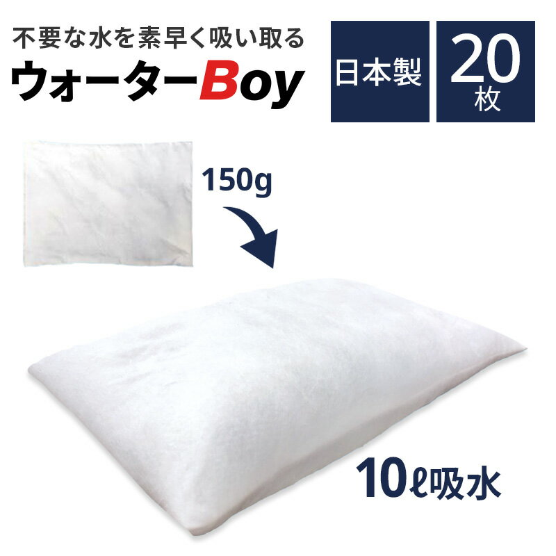 【P3倍★6/29~7/2限定】 超吸水袋 ウォーターBoy 20 土のう 土のう袋 家庭用 業務用