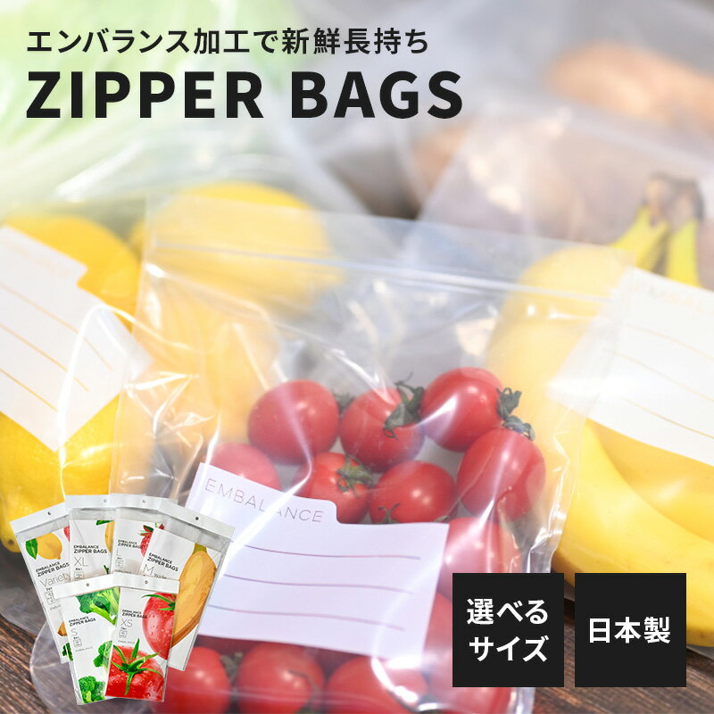 【楽天スーパーSALE限定20%OFF】 エンバランス ジッパーバッグ XS S M L XL 送料無料 日本製保存袋 チャック付き 野菜 備蓄 詰め合わせ 保存 袋 保存食 保管 庫 ポリ袋 ビニール袋 野菜用保存袋 鮮度保持袋 保存用ポリ袋 食品保存袋 ビニル袋 国産のサムネイル