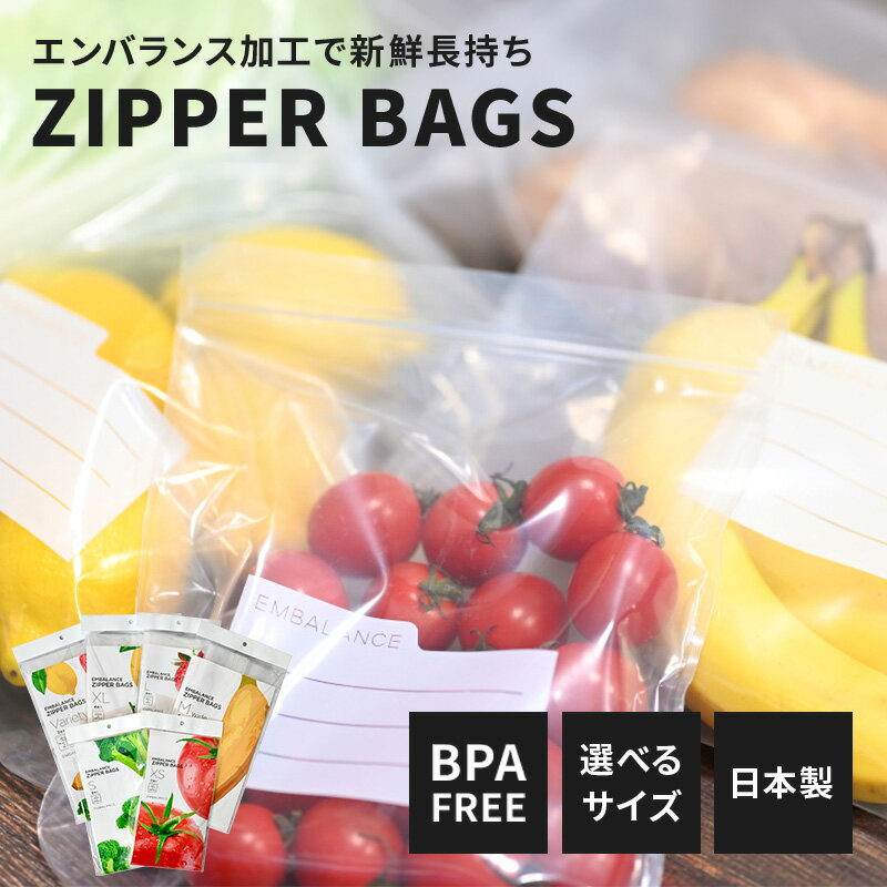 エンバランス ジッパーバッグ XS S M L XL 送料無料 日本製保存袋 チャック付き 野菜 備蓄 詰め合わせ 保存 袋 保存食 保管 庫 ポリ袋 ビニール袋 野菜用保存袋 鮮度保持袋 保存用ポリ袋 食品保存袋 ビニル袋 国産